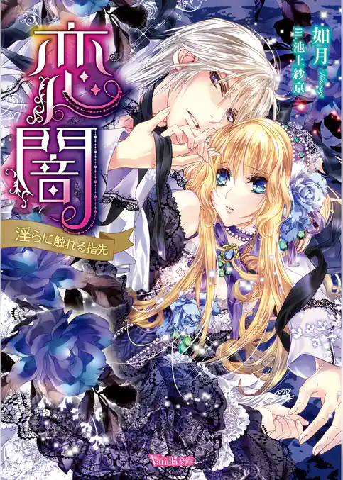 恋闇～淫らに触れる指先～【SS付き電子限定版】