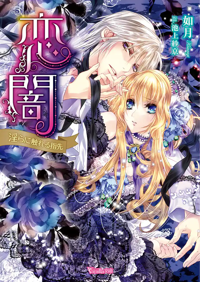 恋闇~淫らに触れる指先~【SS付き電子限定版】