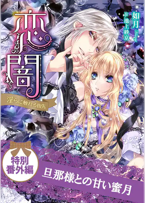 旦那様との甘い蜜月　恋闇～淫らに触れる指先～　特別番外編