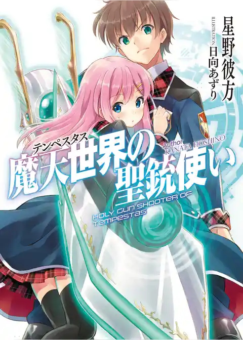 魔天世界<テンペスタス>の聖銃使い