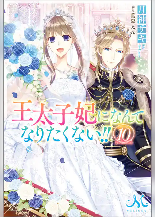 王太子妃になんてなりたくない！！