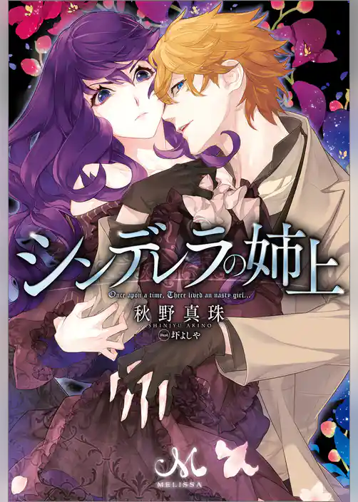 シンデレラの姉上