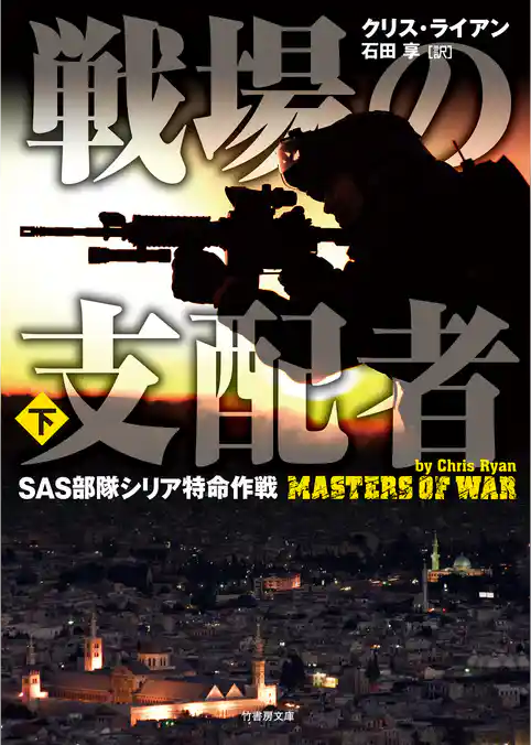 戦場の支配者　SAS部隊シリア特命作戦