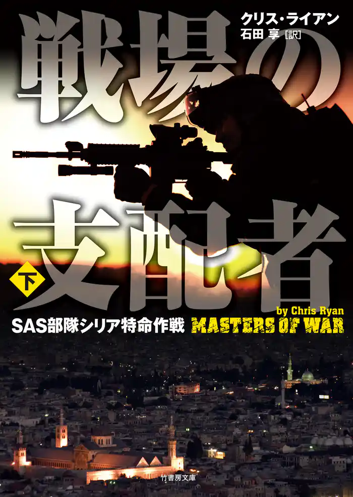 戦場の支配者　SAS部隊シリア特命作戦　下