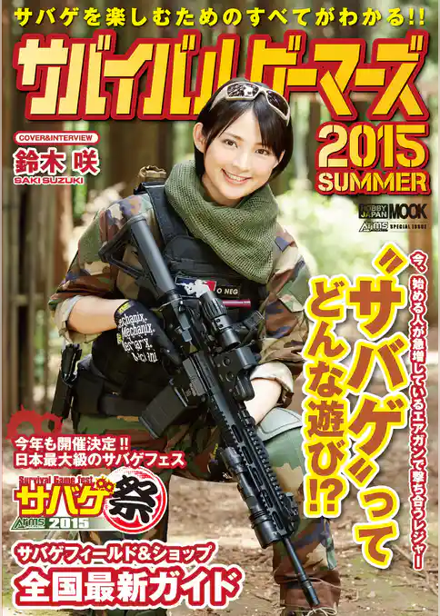 サバイバルゲーマーズ2015SUMMER