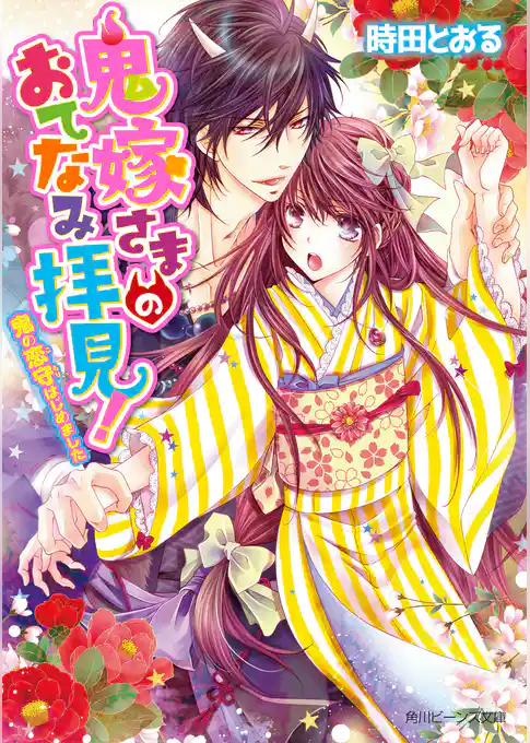鬼嫁さまのおてなみ拝見！　鬼の恋守はじめました