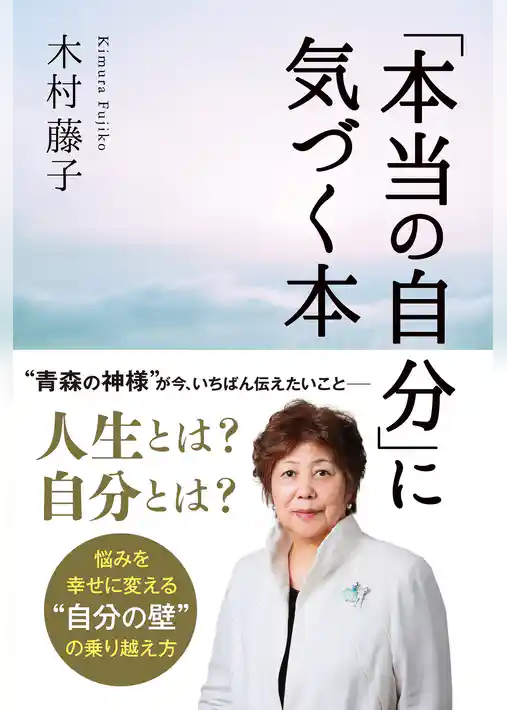 「本当の自分」に気づく本
