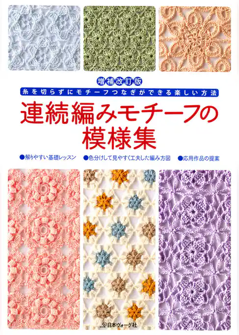 増補改訂版　連続編みモチーフの模様集
