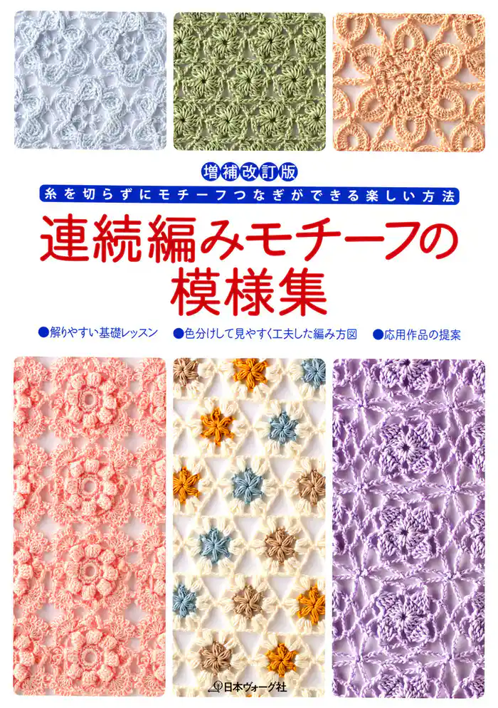 増補改訂版　連続編みモチーフの模様集
