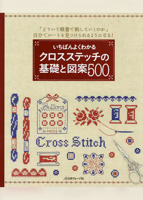 いちばんよくわかる　クロスステッチの基礎と図案500