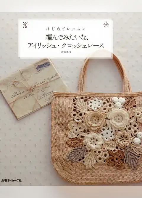 編んでみたいな、アイリッシュ・クロッシェレース