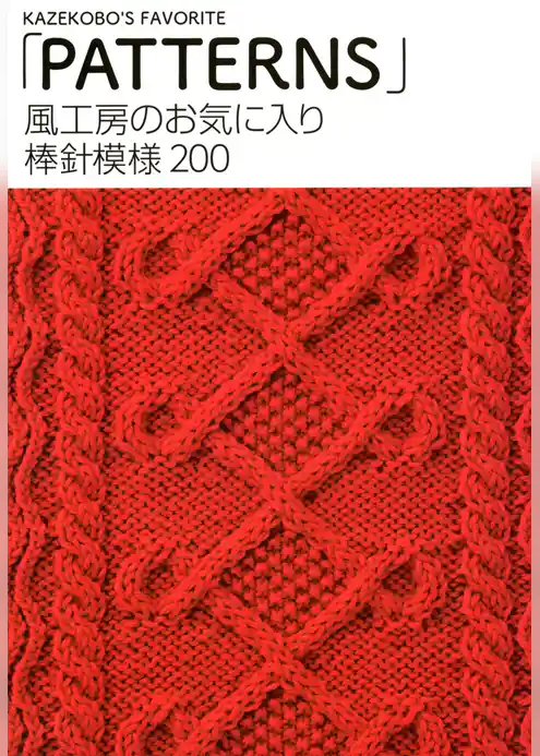 風工房のお気に入り　棒針模様200　「PATTERNS」