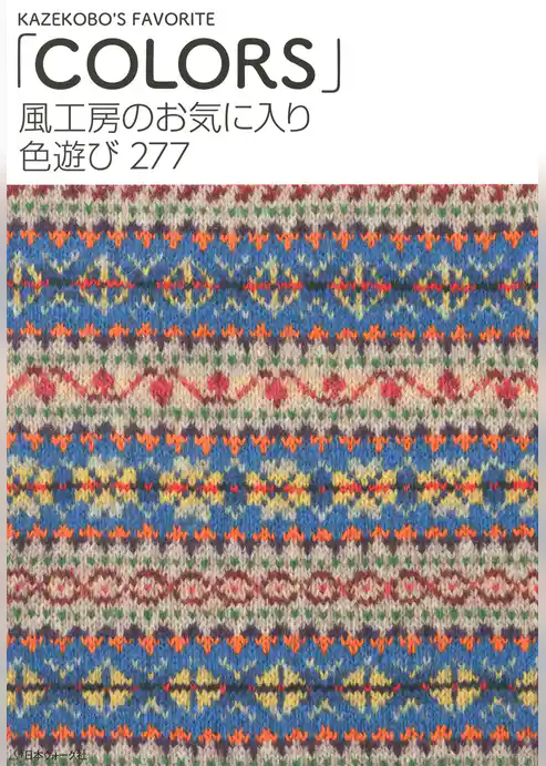 風工房のお気に入り　色遊び277　「COLORS」