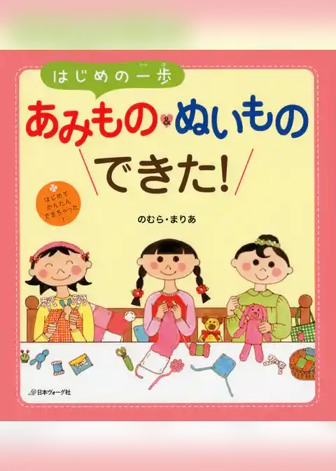 はじめの一歩　あみもの＆ぬいものできた！