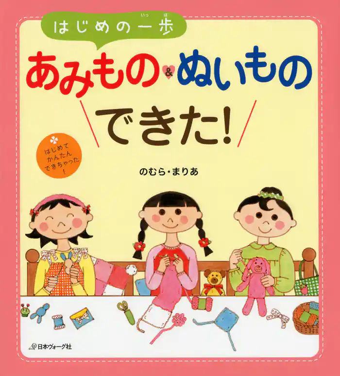 はじめの一歩 あみもの&ぬいものできた!