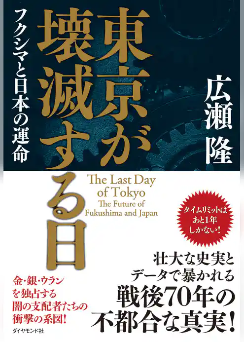 東京が壊滅する日
