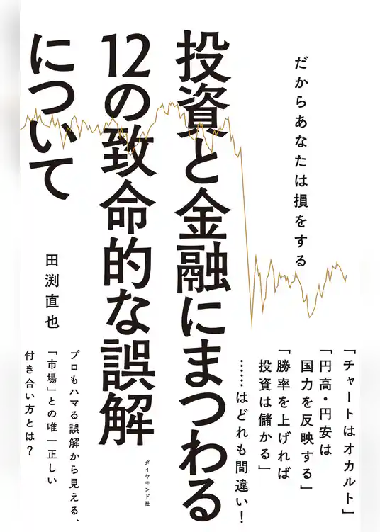 投資と金融にまつわる１２の致命的な誤解について