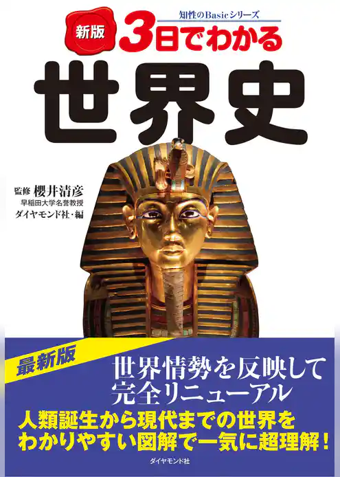 新版　３日でわかる世界史