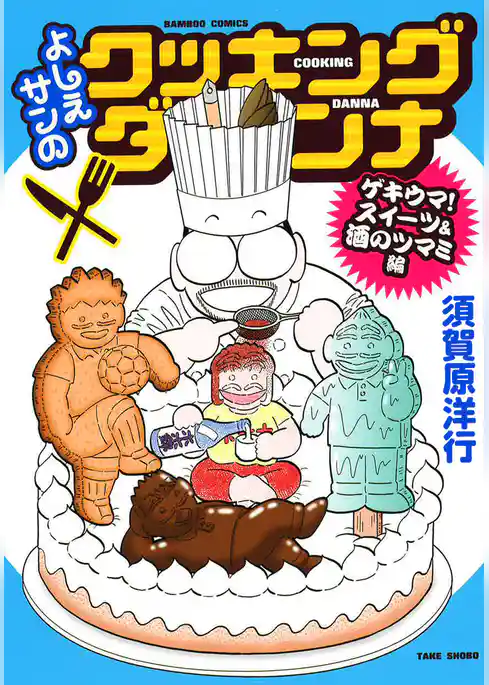 よしえサンのクッキングダンナ　ゲキウマ！スイーツ＆酒のツマミ編