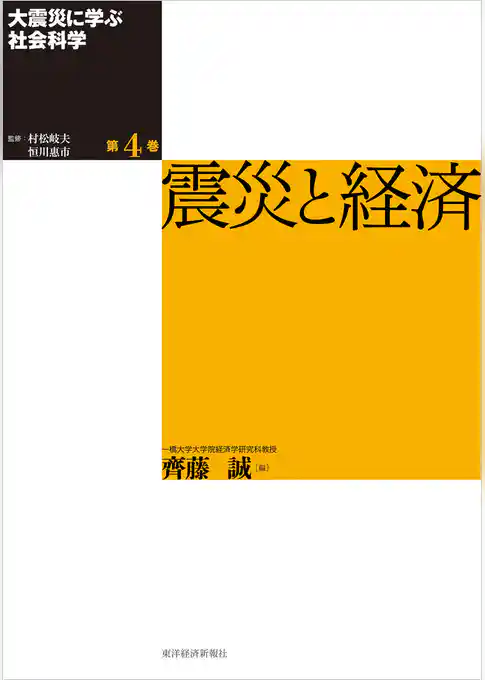 大震災に学ぶ社会科学　第４巻　震災と経済