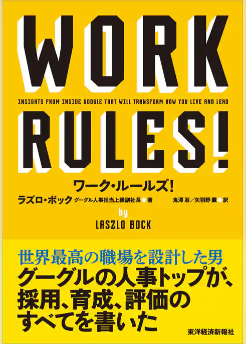 ワーク・ルールズ！―君の生き方とリーダーシップを変える