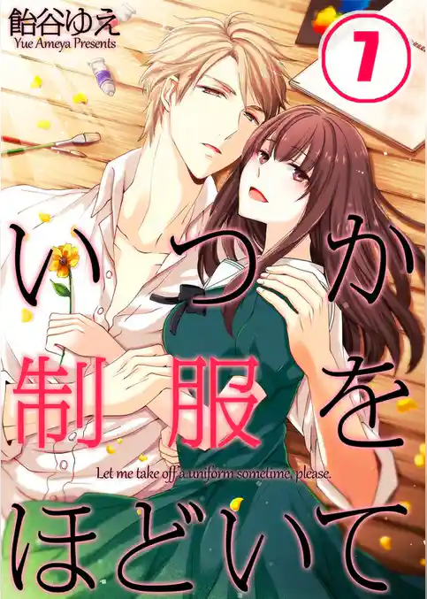 【フルカラー】いつか制服をほどいて