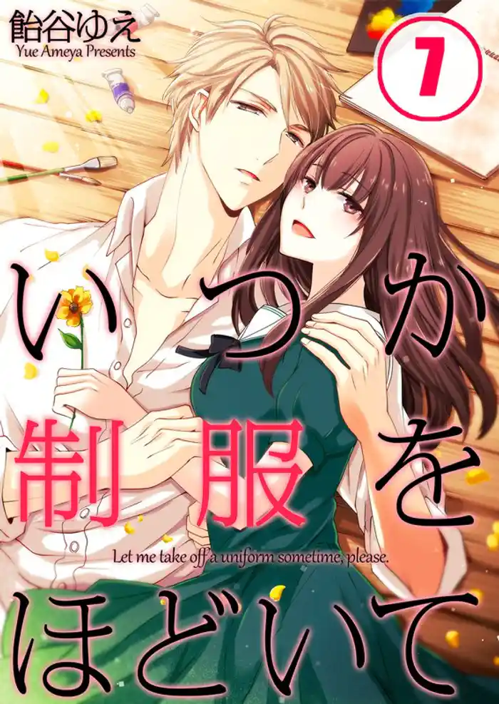 【フルカラー】いつか制服をほどいて7