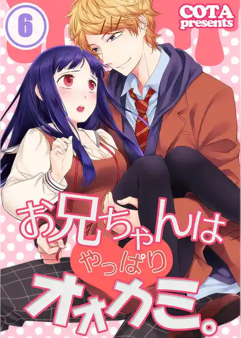 【フルカラー】お兄ちゃんはやっぱりオオカミ。