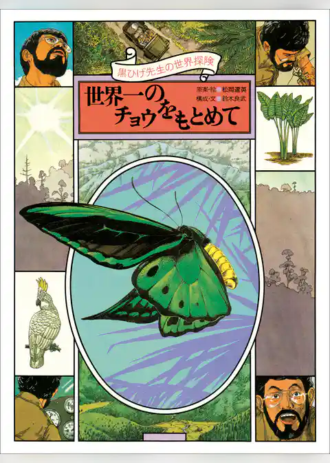 黒ひげ先生の世界探検　世界一のチョウをもとめて