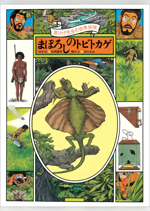 黒ひげ先生の世界探検　まぼろしのトビトカゲ