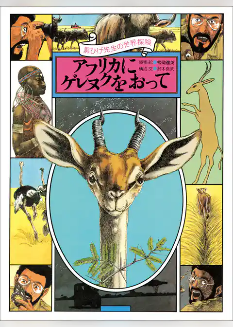 黒ひげ先生の世界探検　アフリカにゲレヌクをおって