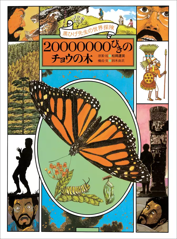 黒ひげ先生の世界探検　２０００００００びきのチョウの木