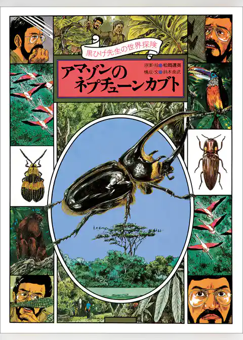 黒ひげ先生の世界探検　アマゾンのネプチューンカブト