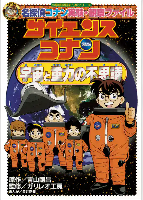 名探偵コナン実験・観察ファイル　サイエンスコナン　宇宙と重力の不思議　小学館学習まんがシリーズ