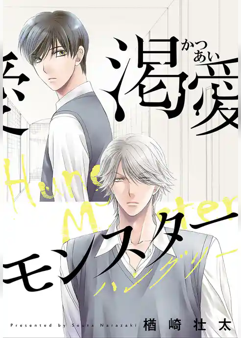 渇愛モンスター