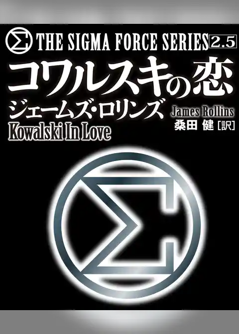 〈シグマフォース・シリーズ2.5〉コワルスキの恋