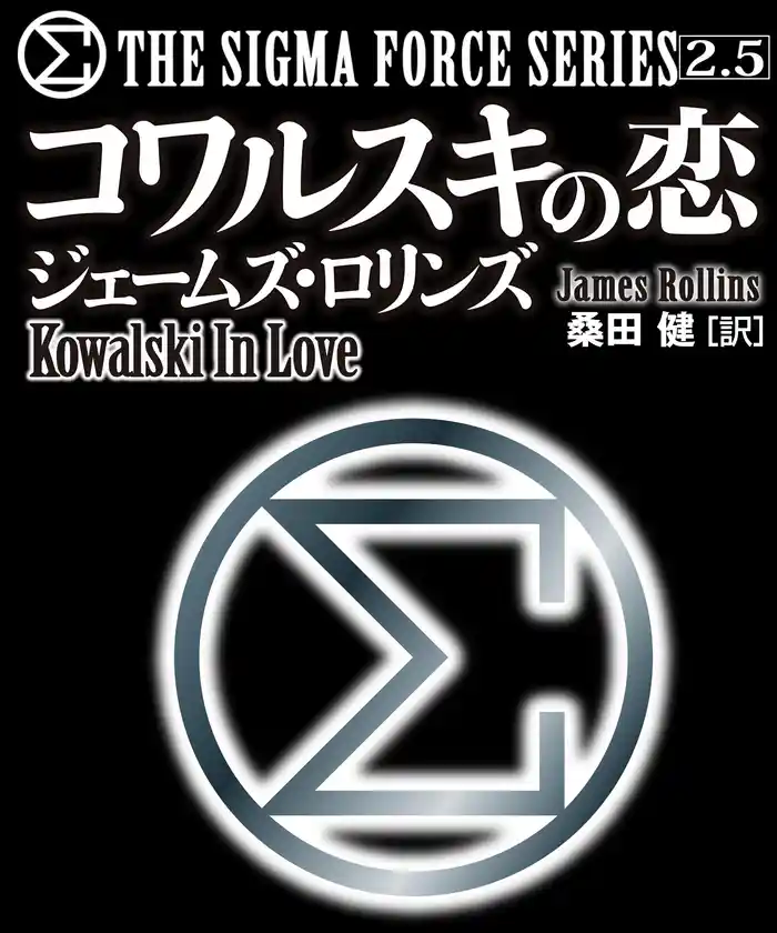 〈シグマフォース・シリーズ2.5〉コワルスキの恋