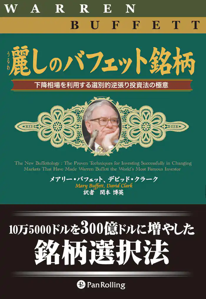 麗しのバフェット銘柄 ──下降相場を利用する選別的逆張り投資法の極意