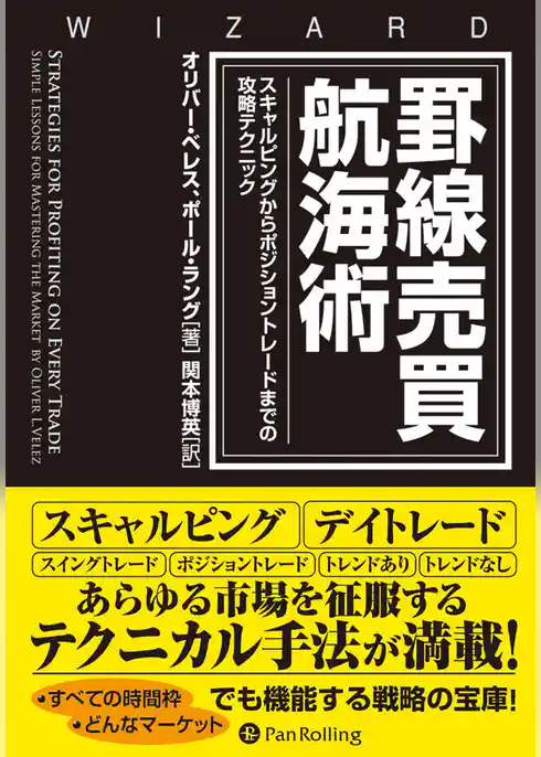 罫線売買航海術 ──スキャルピングからポジショントレードまでの攻略テクニック