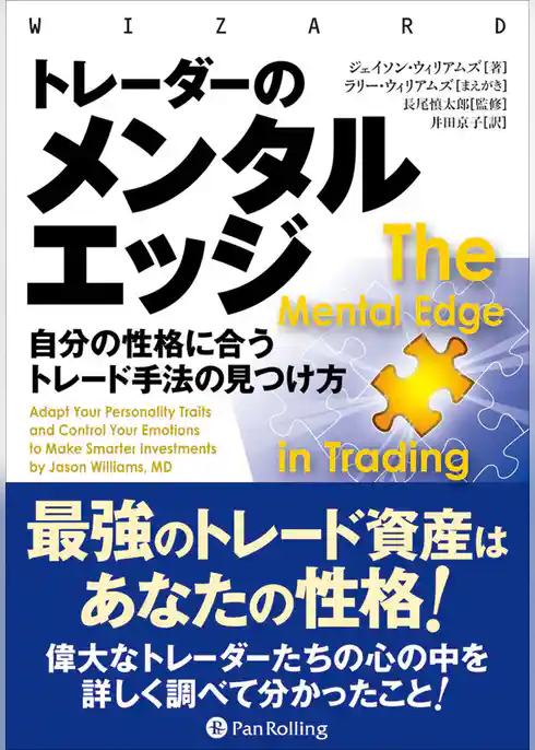 トレーダーのメンタルエッジ ──自分の性格に合うトレード手法の見つけ方