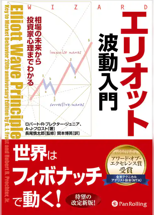エリオット波動入門 ──相場の未来から投資家心理までわかる