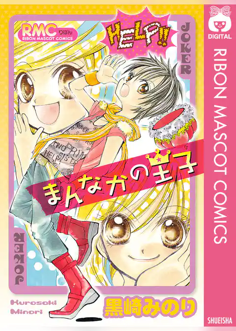 まんなかの王子