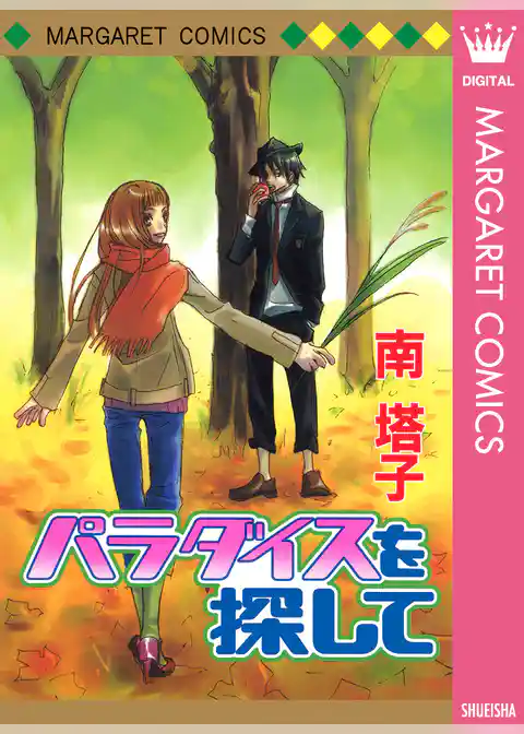 パラダイスを探して