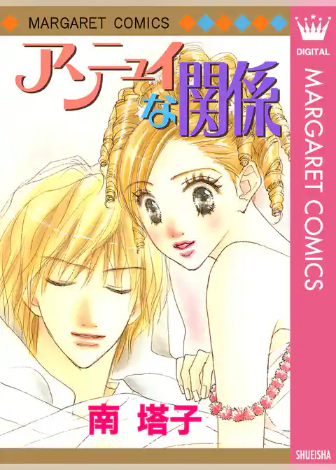 アンニュイな関係