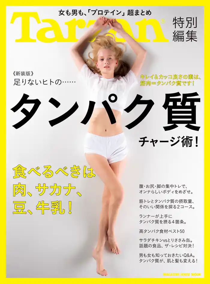 Tarzan特別編集 ≪新装版≫足りないヒトの……タンパク質チャージ術!