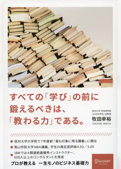 すべての「学び」の前に鍛えるべきは、「教わる力」である。
