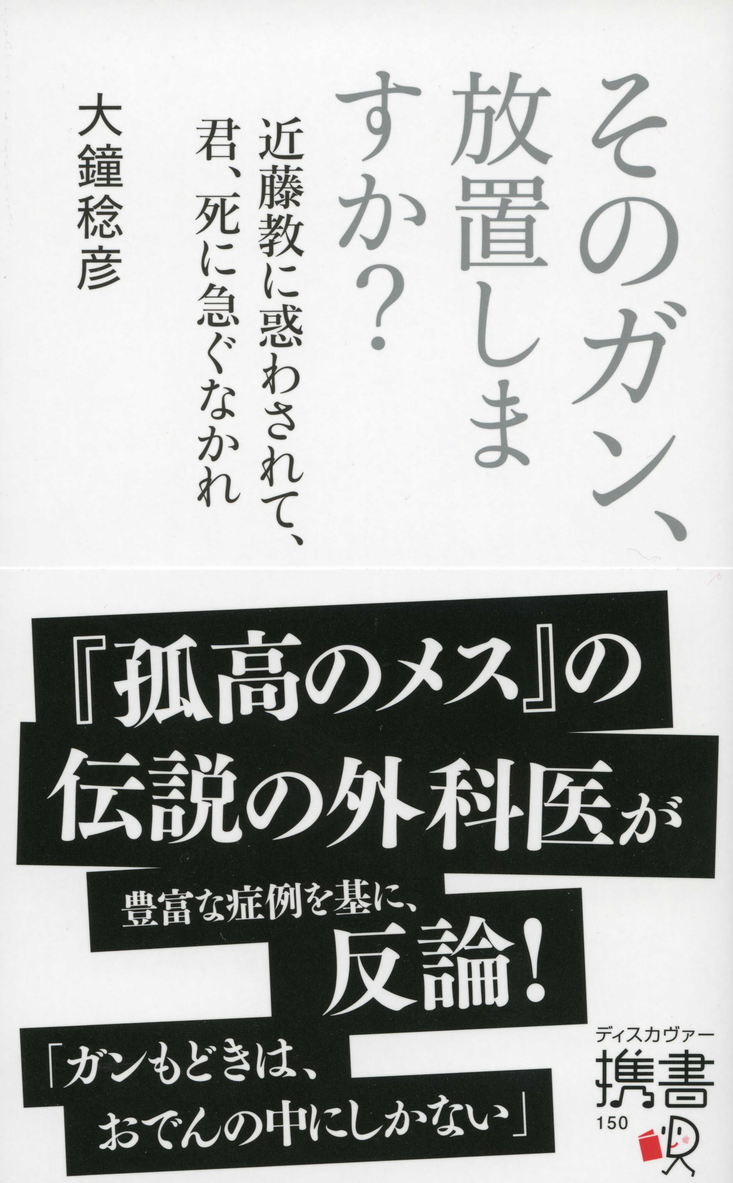 そのガン、放置しますか？ 近藤教に惑わされて、君、死に急ぐなかれ 1