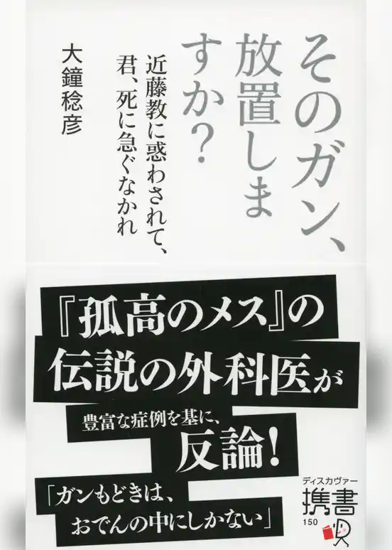 そのガン、放置しますか？ 近藤教に惑わされて、君、死に急ぐなかれ