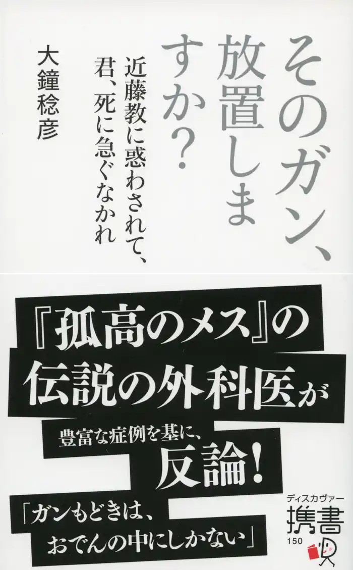 そのガン、放置しますか? 近藤教に惑わされて、君、死に急ぐなかれ