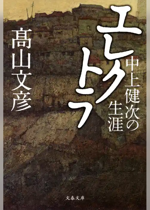 中上健次の生涯　エレクトラ